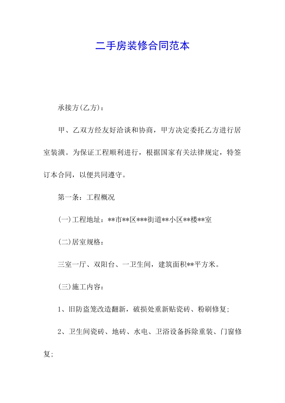 二手房装修合同范本_第1页
