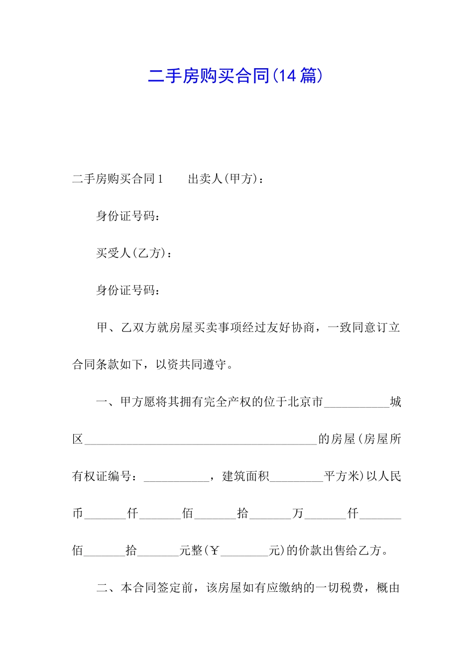 二手房购买合同(14篇)_第1页
