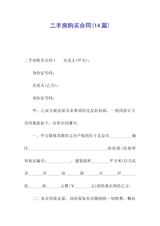 二手房购买合同(14篇)