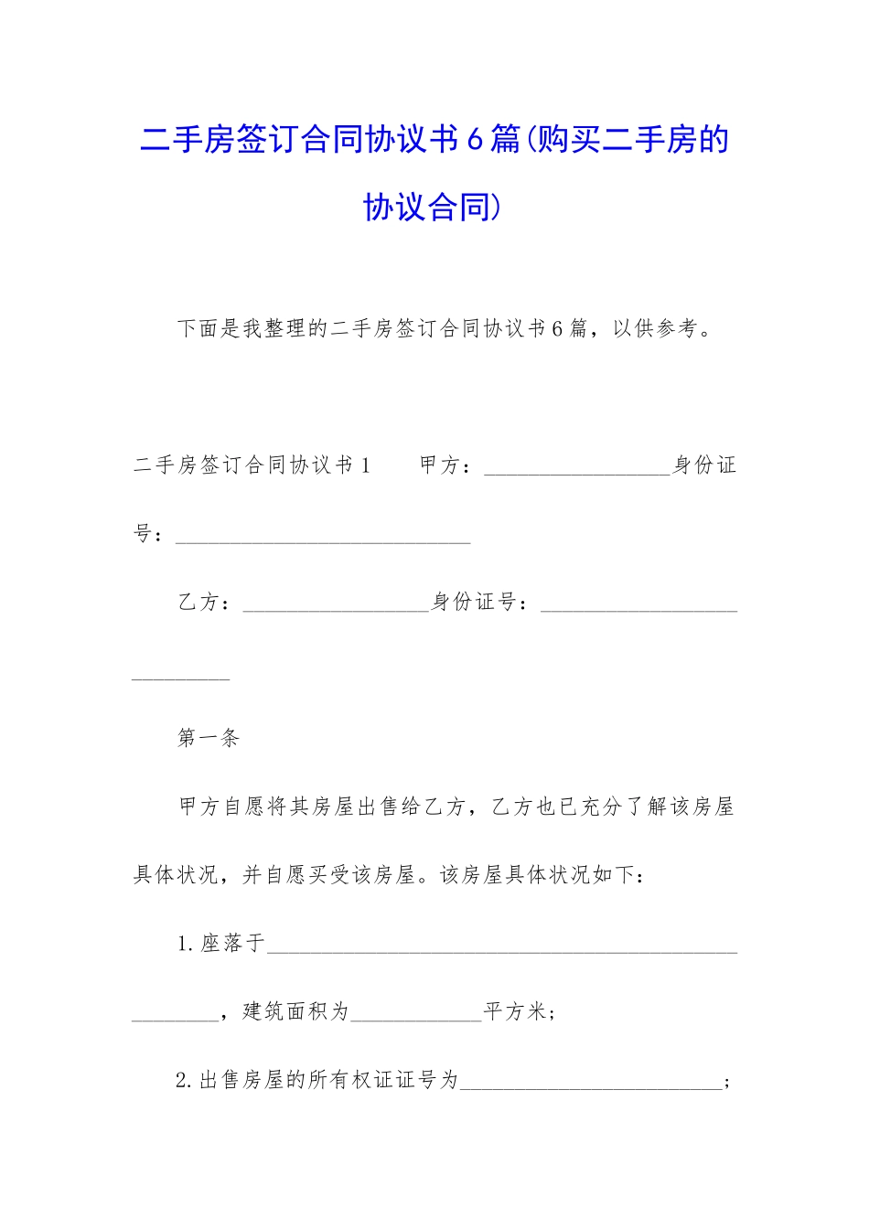 二手房签订合同协议书6篇_第1页