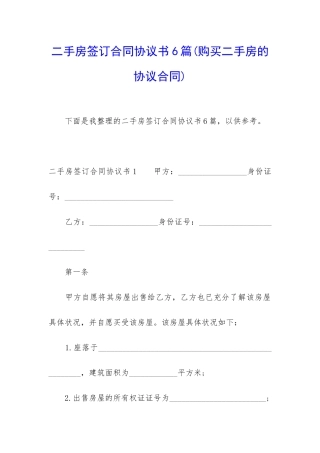 二手房签订合同协议书6篇