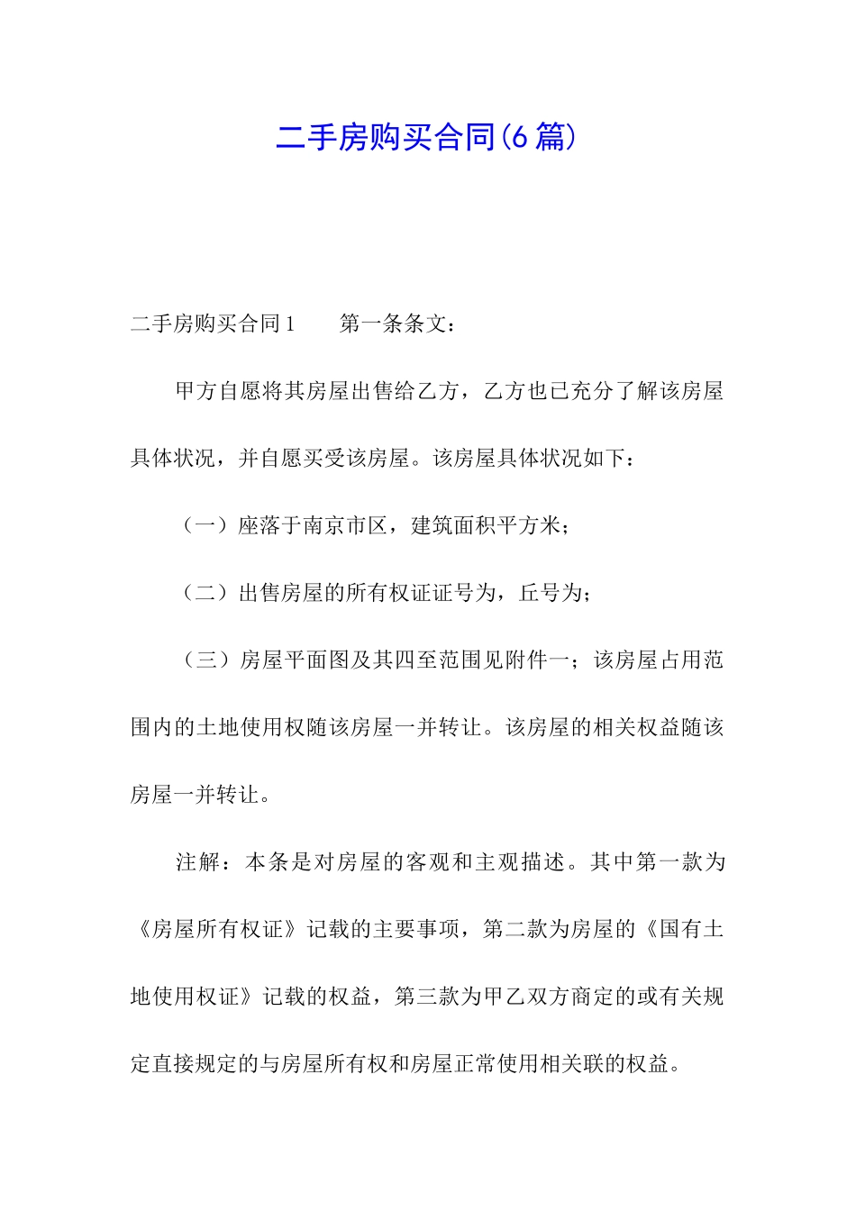 二手房购买合同(6篇)_第1页