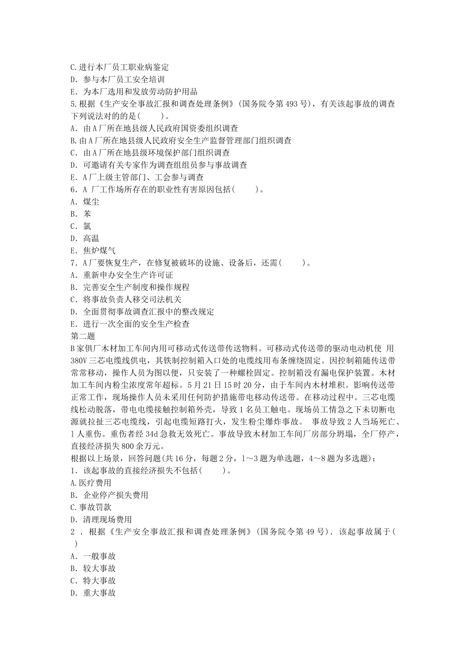 2025年安全工程师《安全生产事故案例分析》真题及答案_第2页