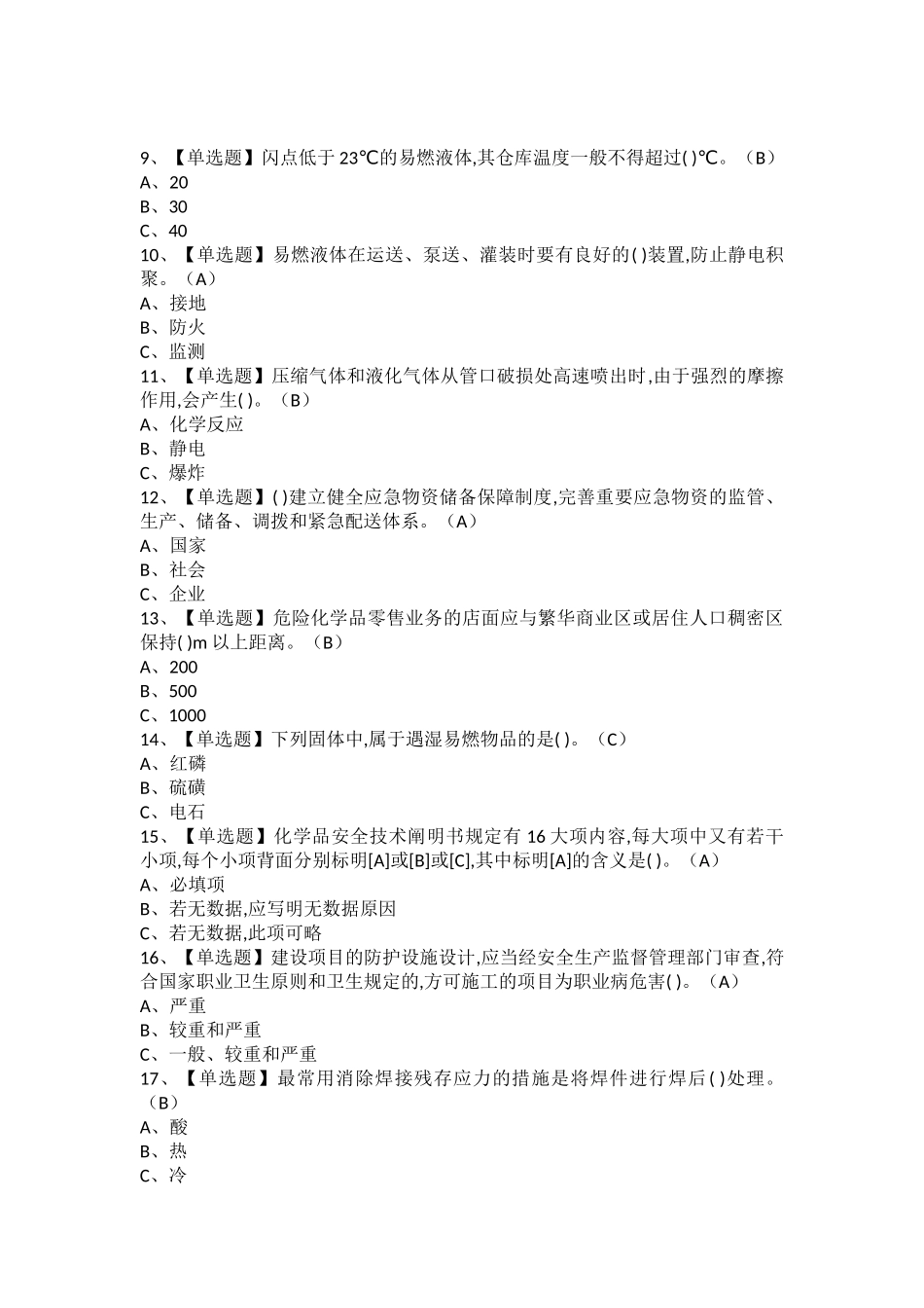 2025年危险化学品经营单位安全管理人员考试技巧及危险化学品经营单位安全管理人员模拟考试题库_第2页