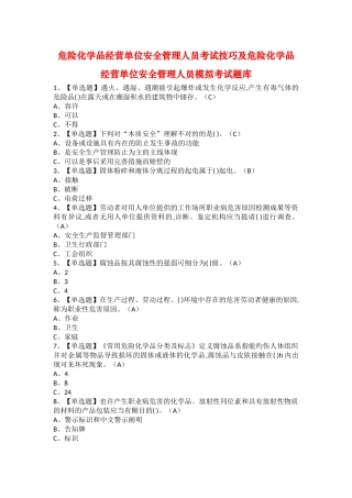 2025年危险化学品经营单位安全管理人员考试技巧及危险化学品经营单位安全管理人员模拟考试题库