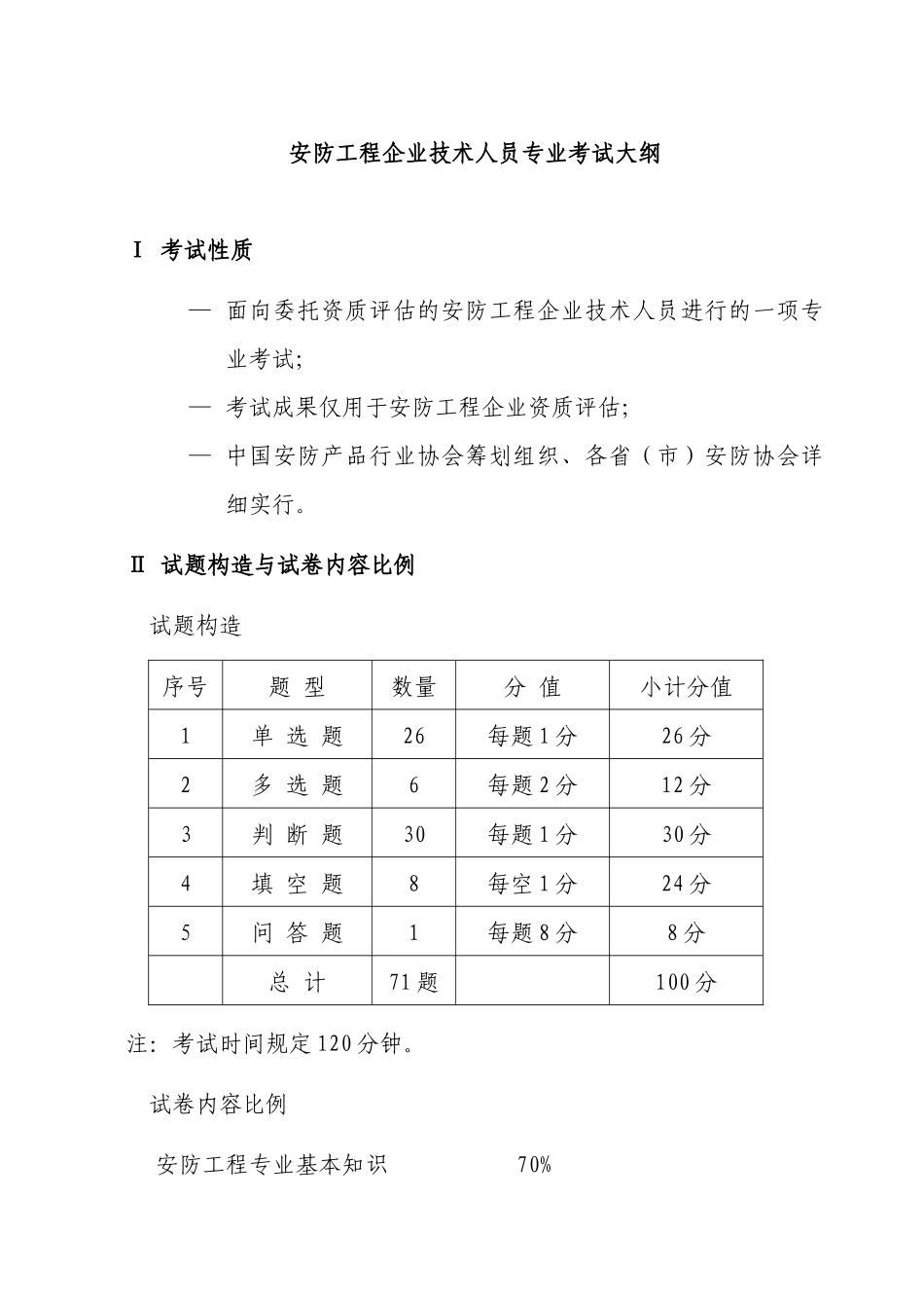 2025年安防工程企业技术人员专业考试大纲安防工程企业专业技术人_第1页