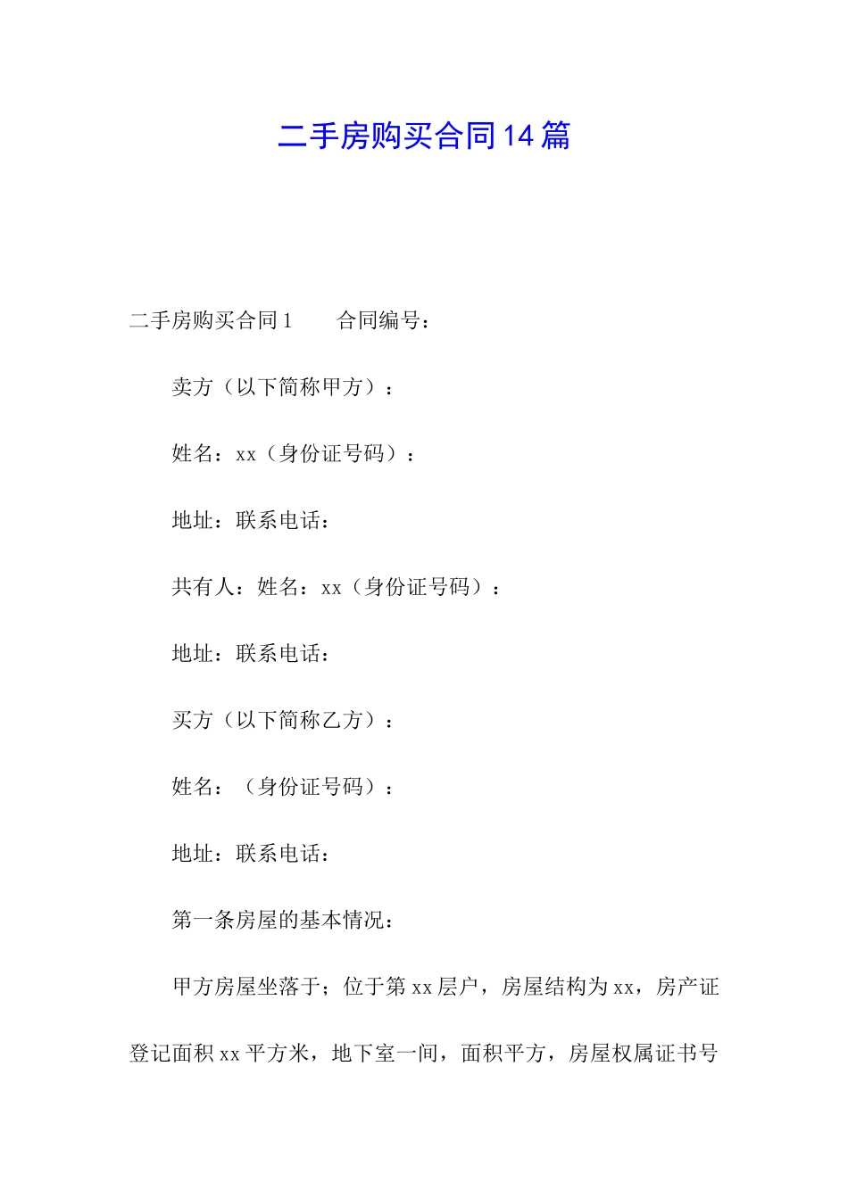 二手房购买合同14篇_第1页