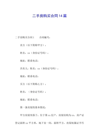 二手房购买合同14篇