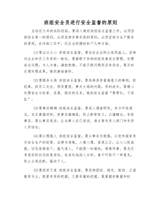 2025年班组安全员进行安全监督的原则