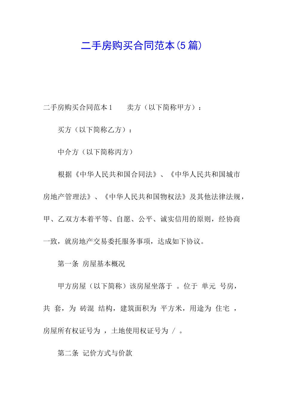 二手房购买合同范本(5篇)_第1页