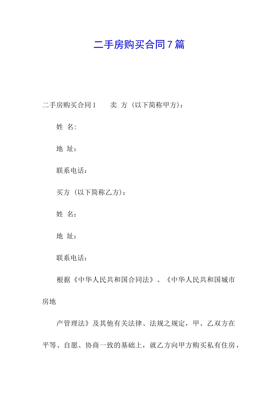 二手房购买合同7篇_第1页