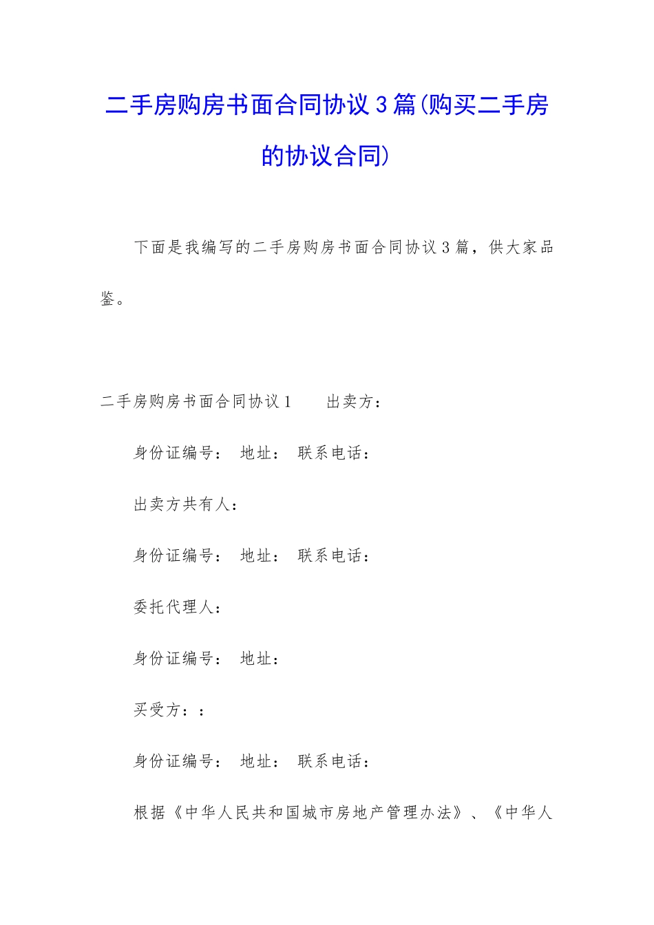 二手房购房书面合同协议3篇_第1页