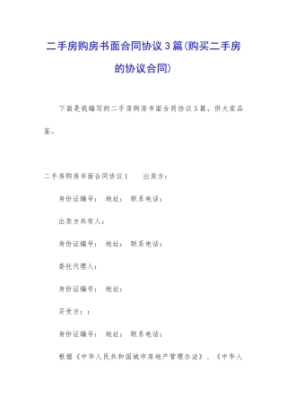二手房购房书面合同协议3篇