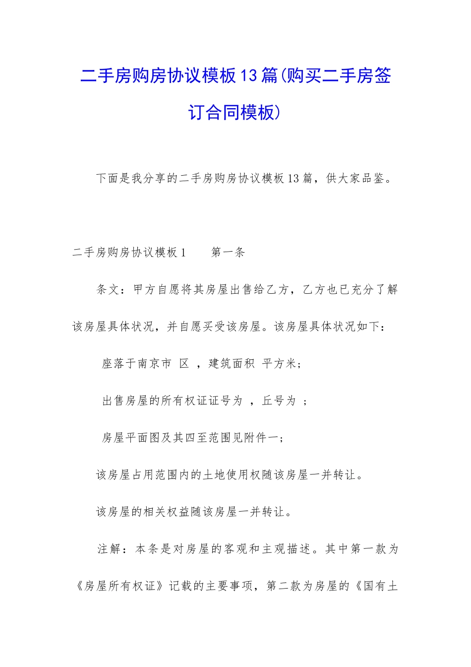二手房购房协议模板13篇_第1页