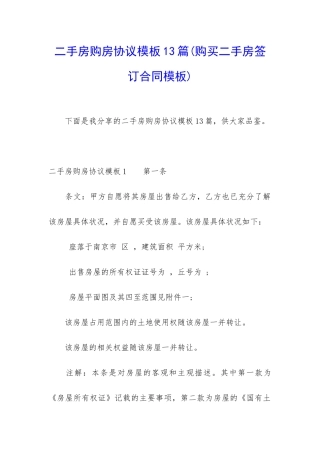 二手房购房协议模板13篇