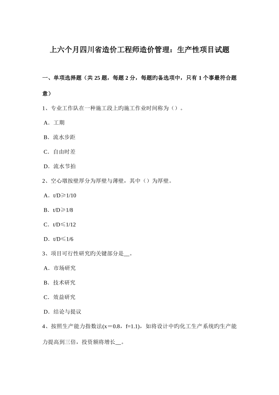 2025年上半年四川省造价工程师造价管理生产性项目试题_第1页