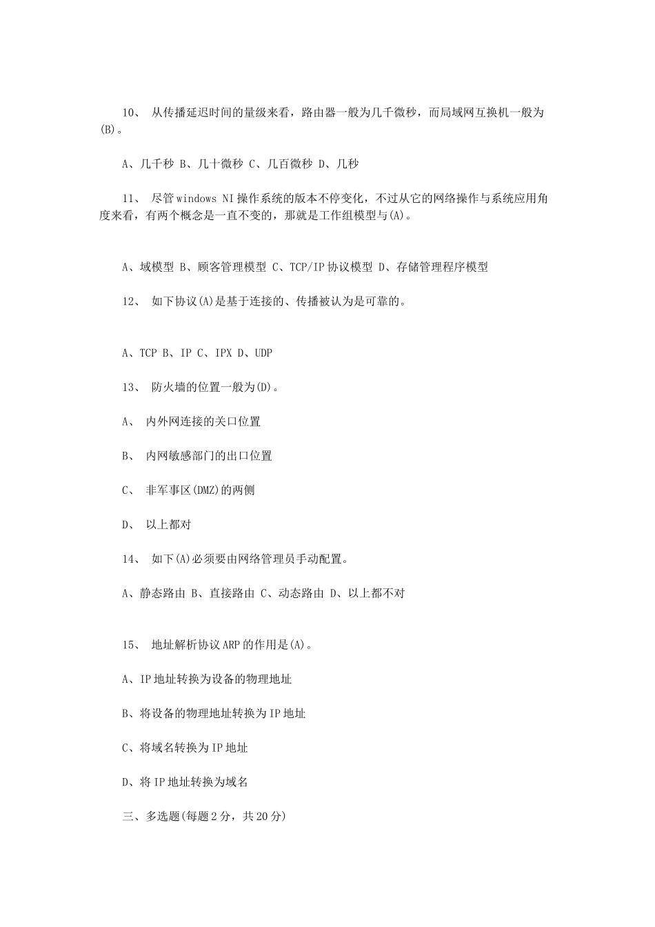 2025年数据网操作系统维护与网络安全工程师习题_第3页