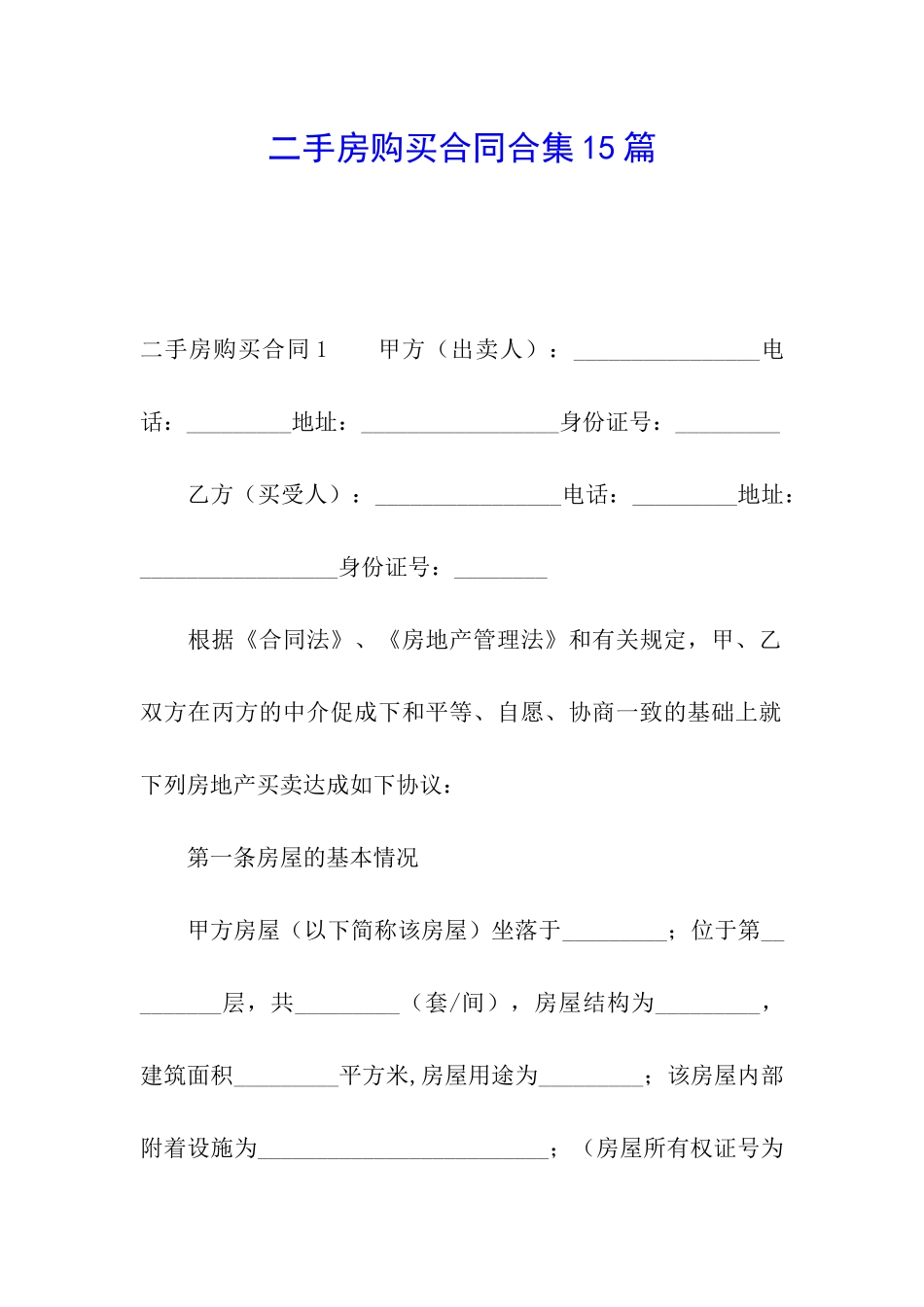 二手房购买合同合集15篇_第1页