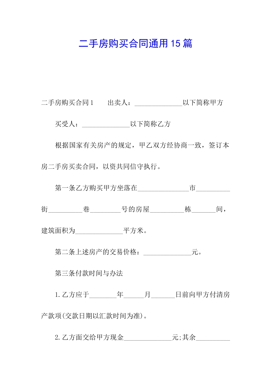 二手房购买合同通用15篇_第1页