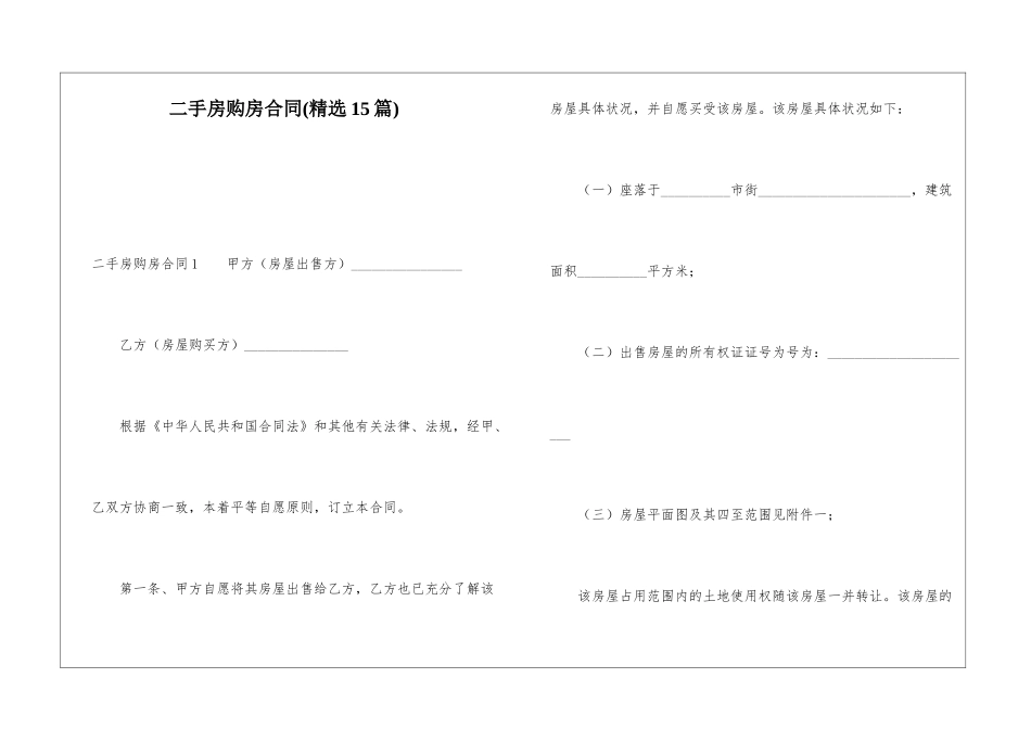 二手房购房合同(精选15篇)_第1页