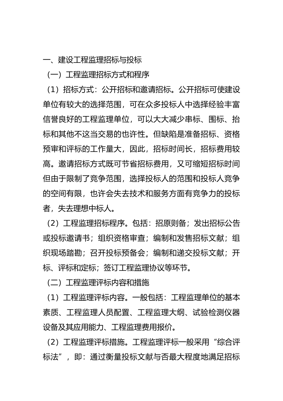 2025年建设工程监理案例分析基本知识点_第1页