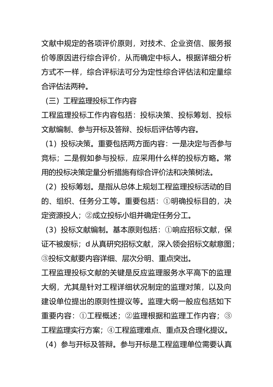 2025年建设工程监理案例分析基本知识点_第2页