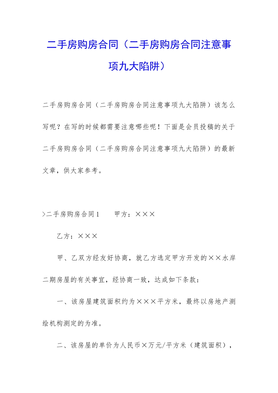 二手房购房合同(二手房购房合同注意事项九大陷阱)_第1页