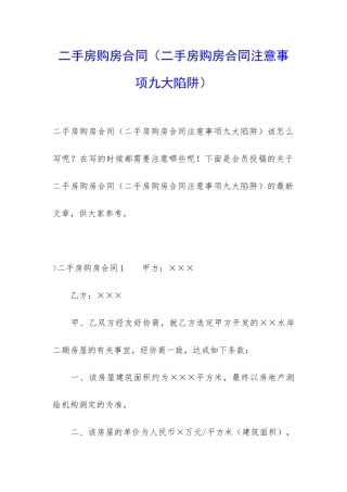 二手房购房合同(二手房购房合同注意事项九大陷阱)