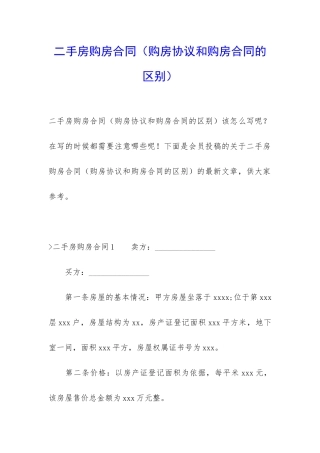 二手房购房合同(购房协议和购房合同的区别)