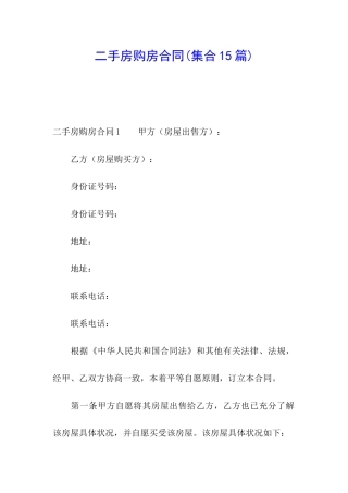 二手房购房合同(集合15篇)