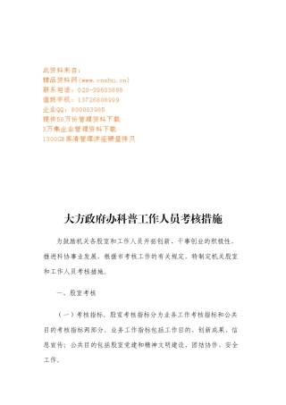 2025年大方政府办科普工作人员考核制度