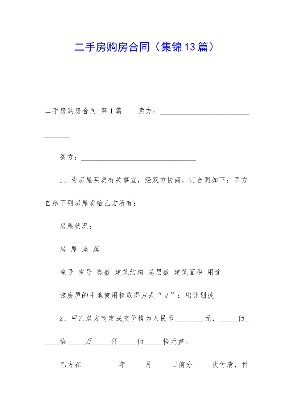 二手房购房合同(集锦13篇)_第1页
