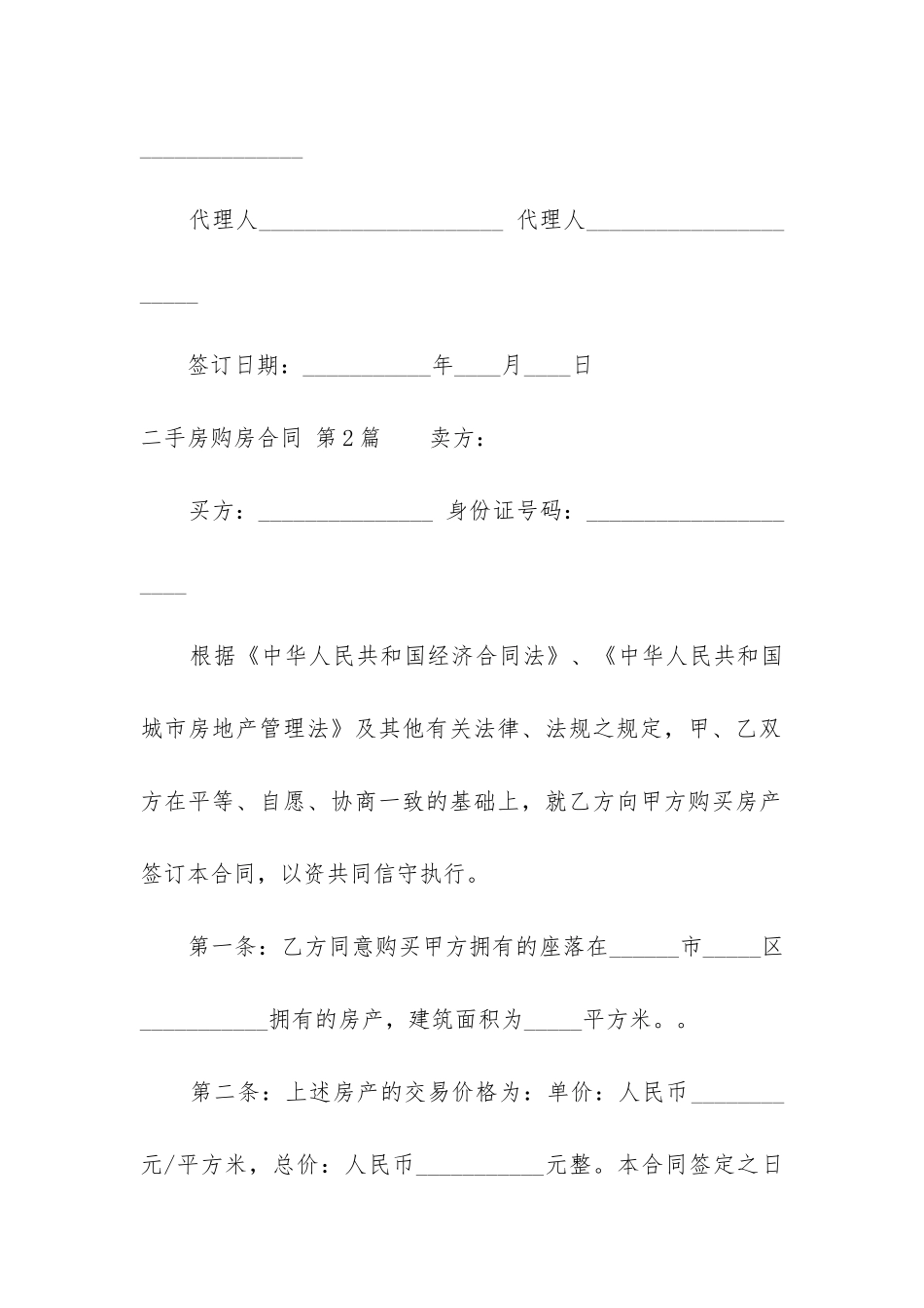 二手房购房合同(集锦13篇)_第3页