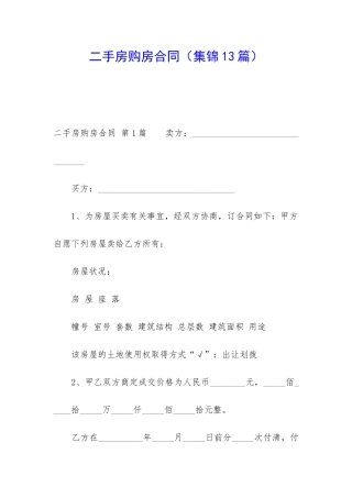 二手房购房合同(集锦13篇)