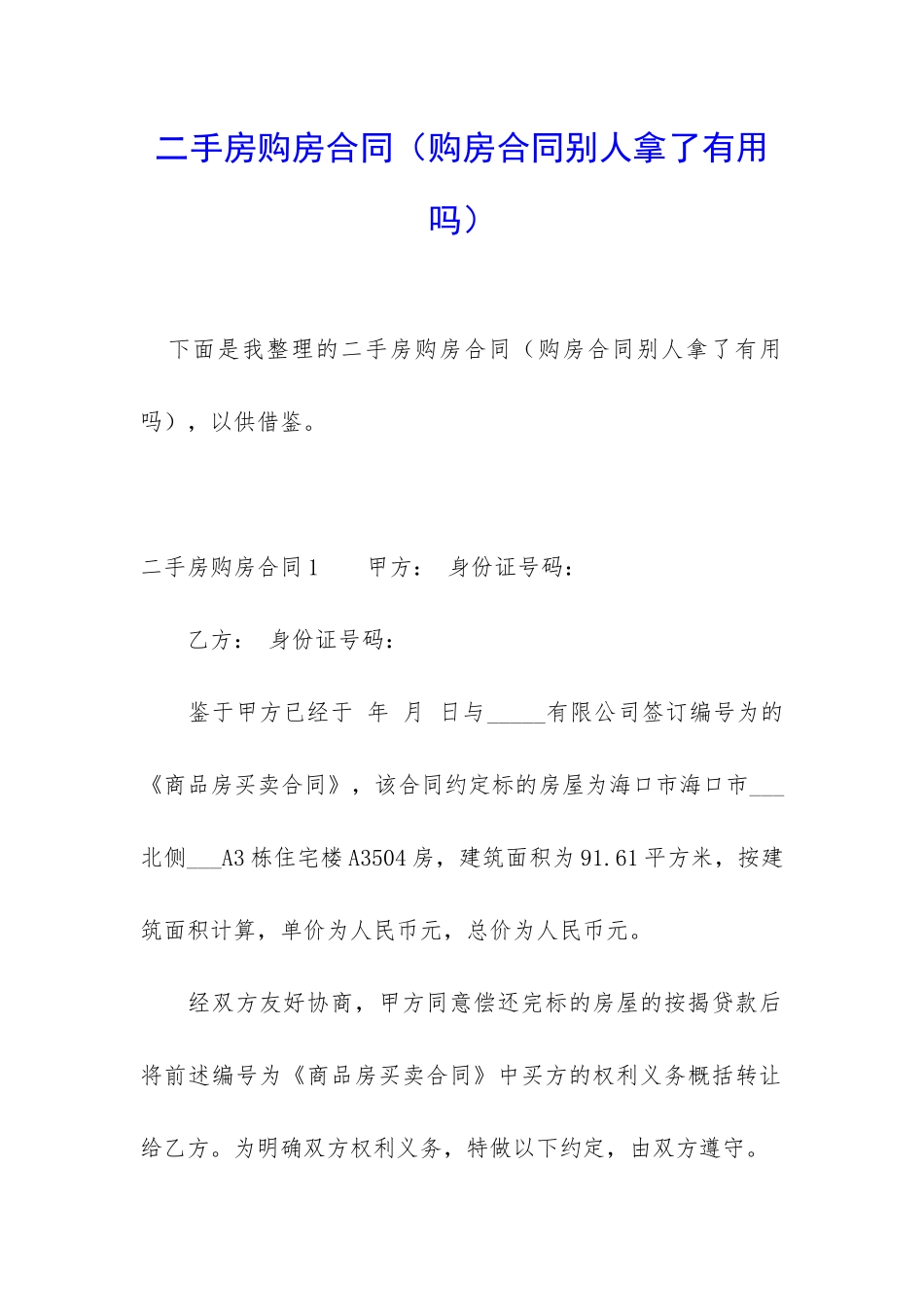 二手房购房合同(购房合同别人拿了有用吗)_第1页