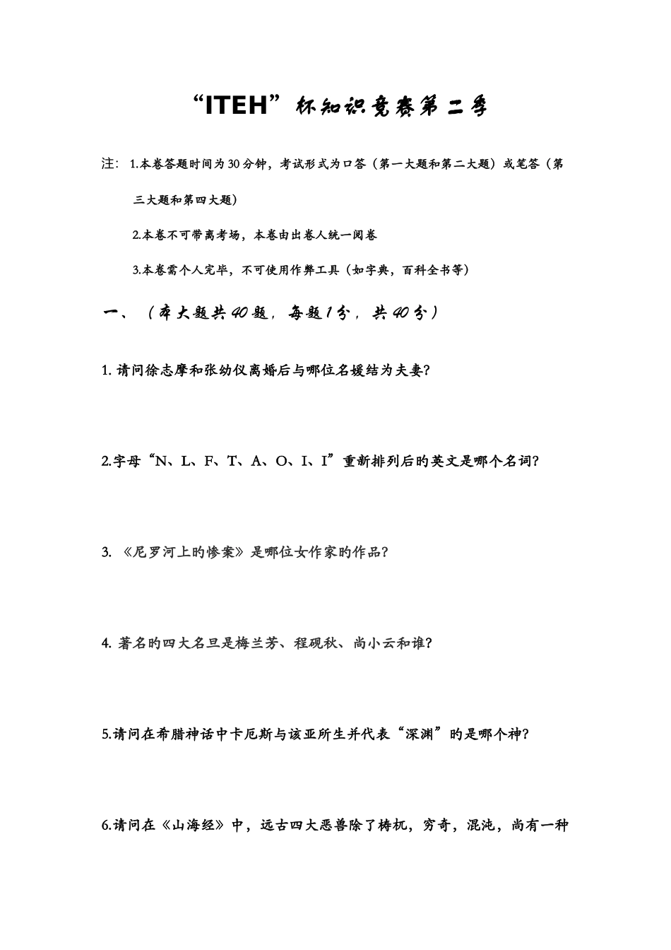 2025年ITEH杯知识竞赛第二季_第1页