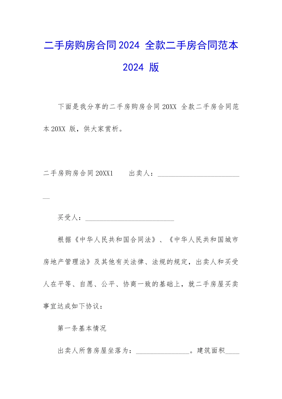 二手房购房合同2024-全款二手房合同范本2024-版_第1页