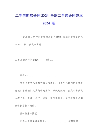 二手房购房合同2024-全款二手房合同范本2024-版