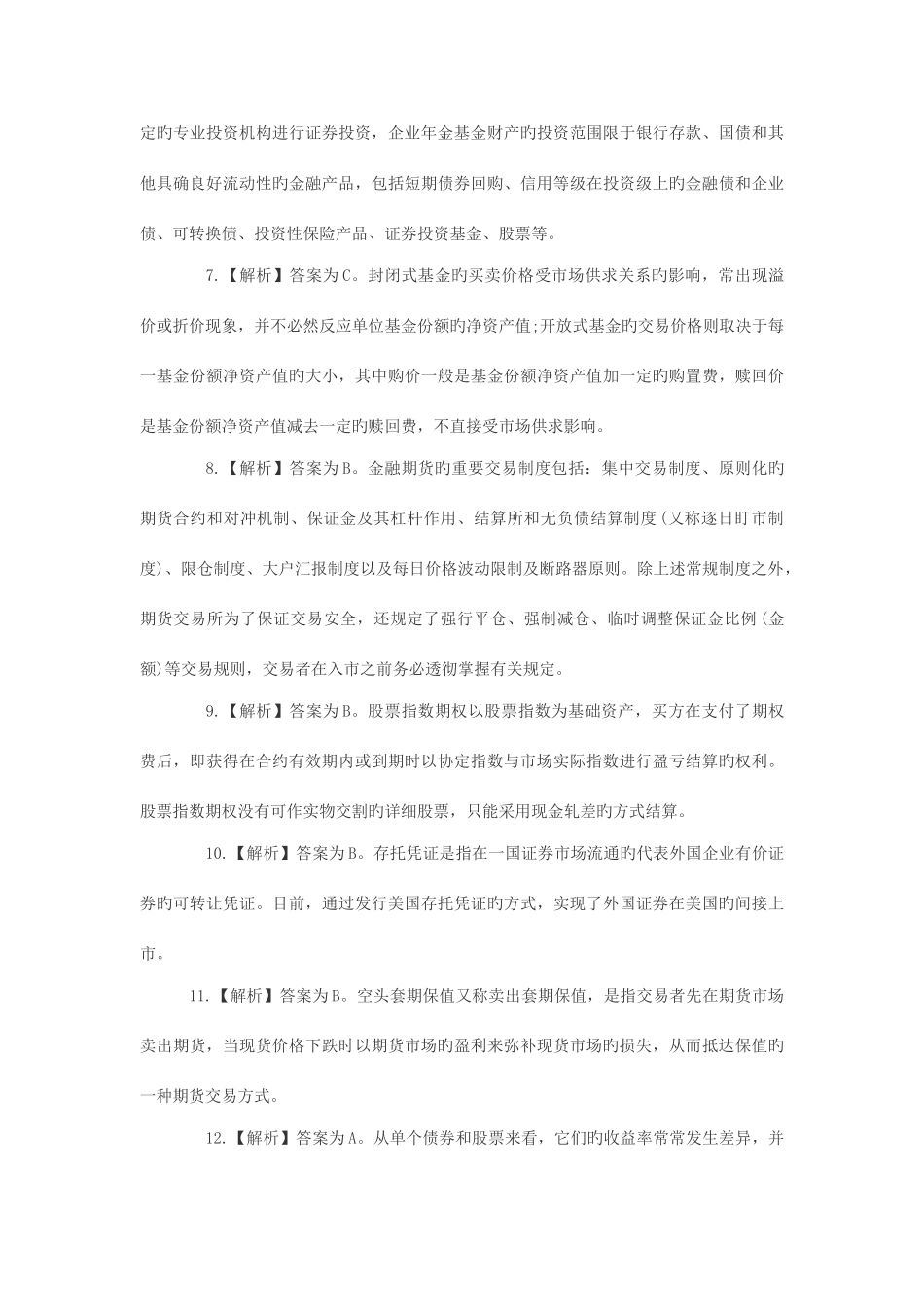 2025年11月份证券从业考试《证券市场基础知识》真题答案_第2页