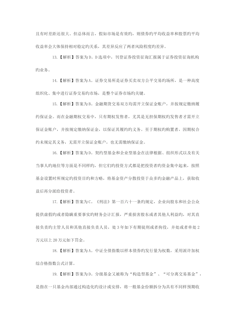 2025年11月份证券从业考试《证券市场基础知识》真题答案_第3页
