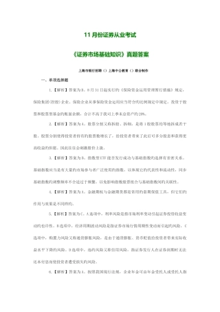 2025年11月份证券从业考试《证券市场基础知识》真题答案