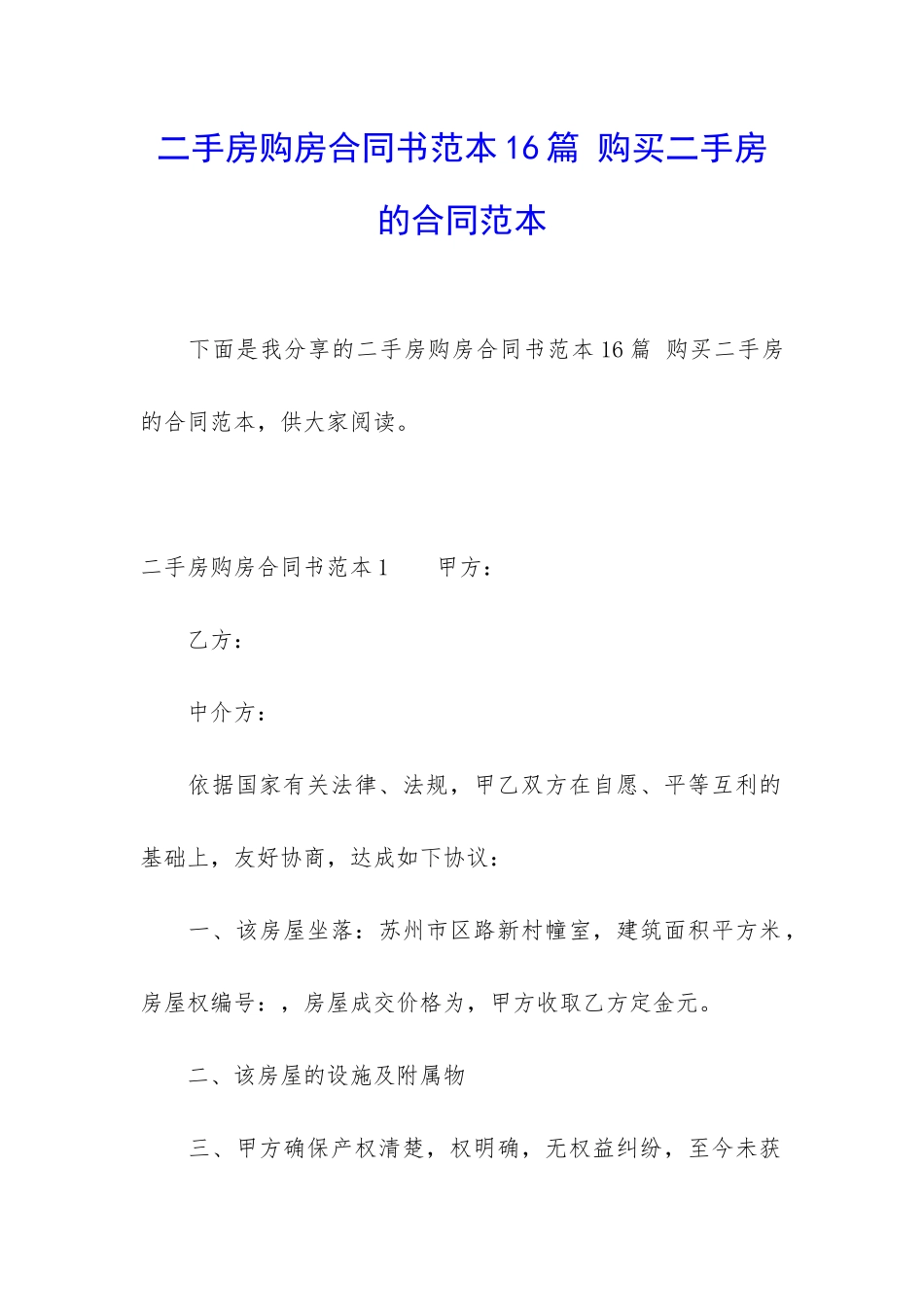 二手房购房合同书范本16篇-购买二手房的合同范本_第1页