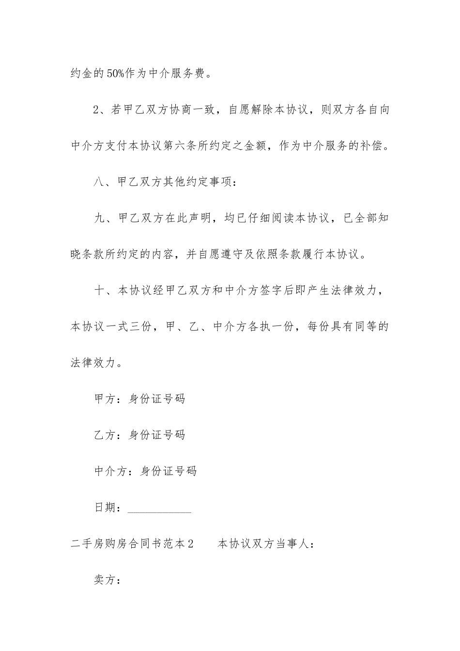 二手房购房合同书范本16篇-购买二手房的合同范本_第3页