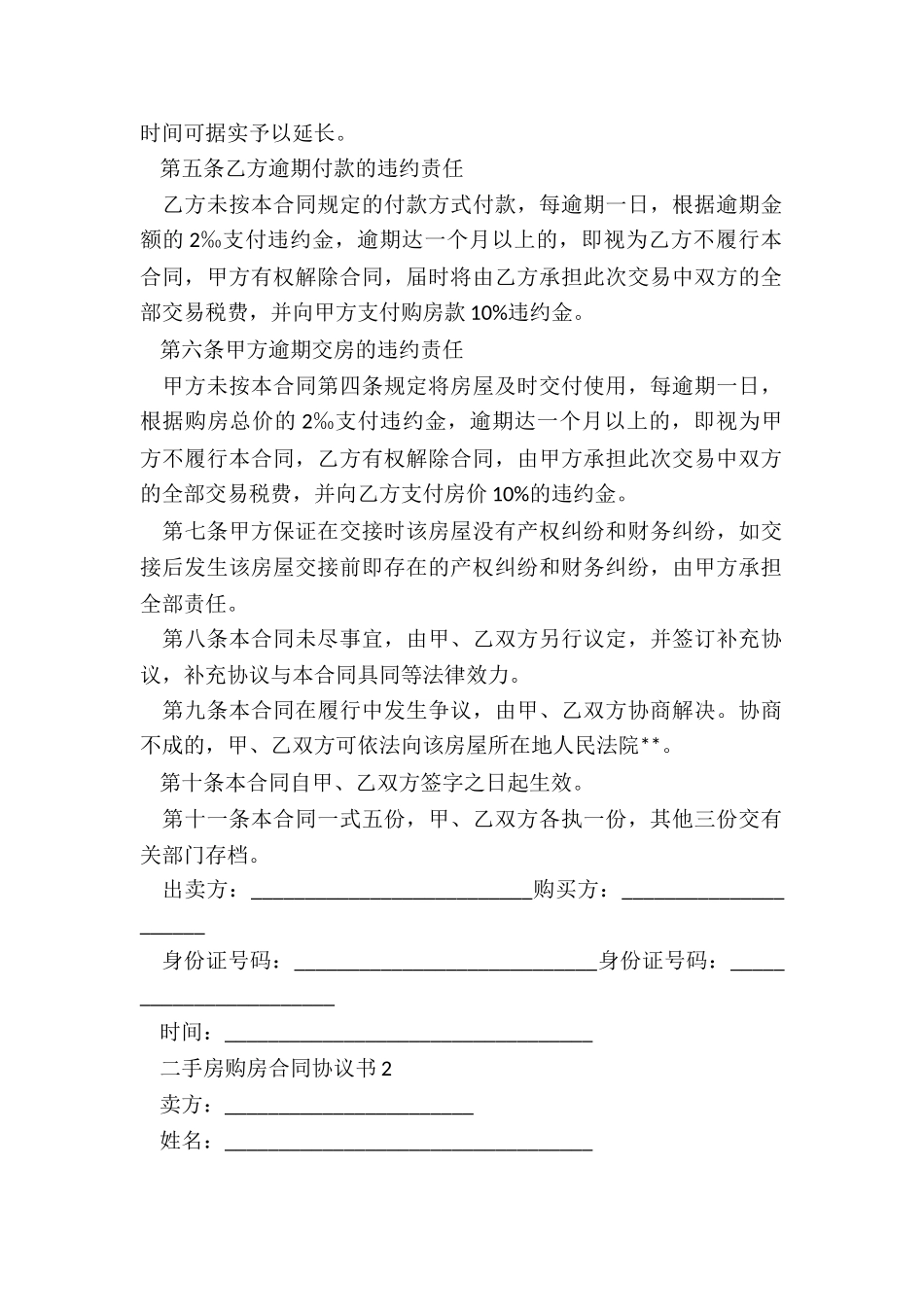 二手房购房合同协议书_第2页