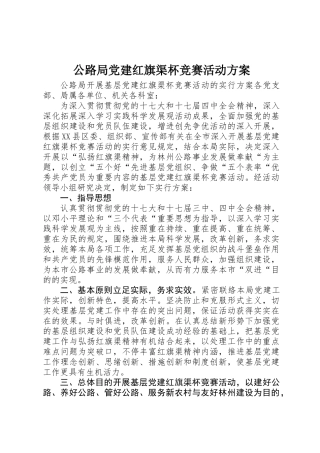 2025年公路局党建红旗渠杯竞赛活动方案