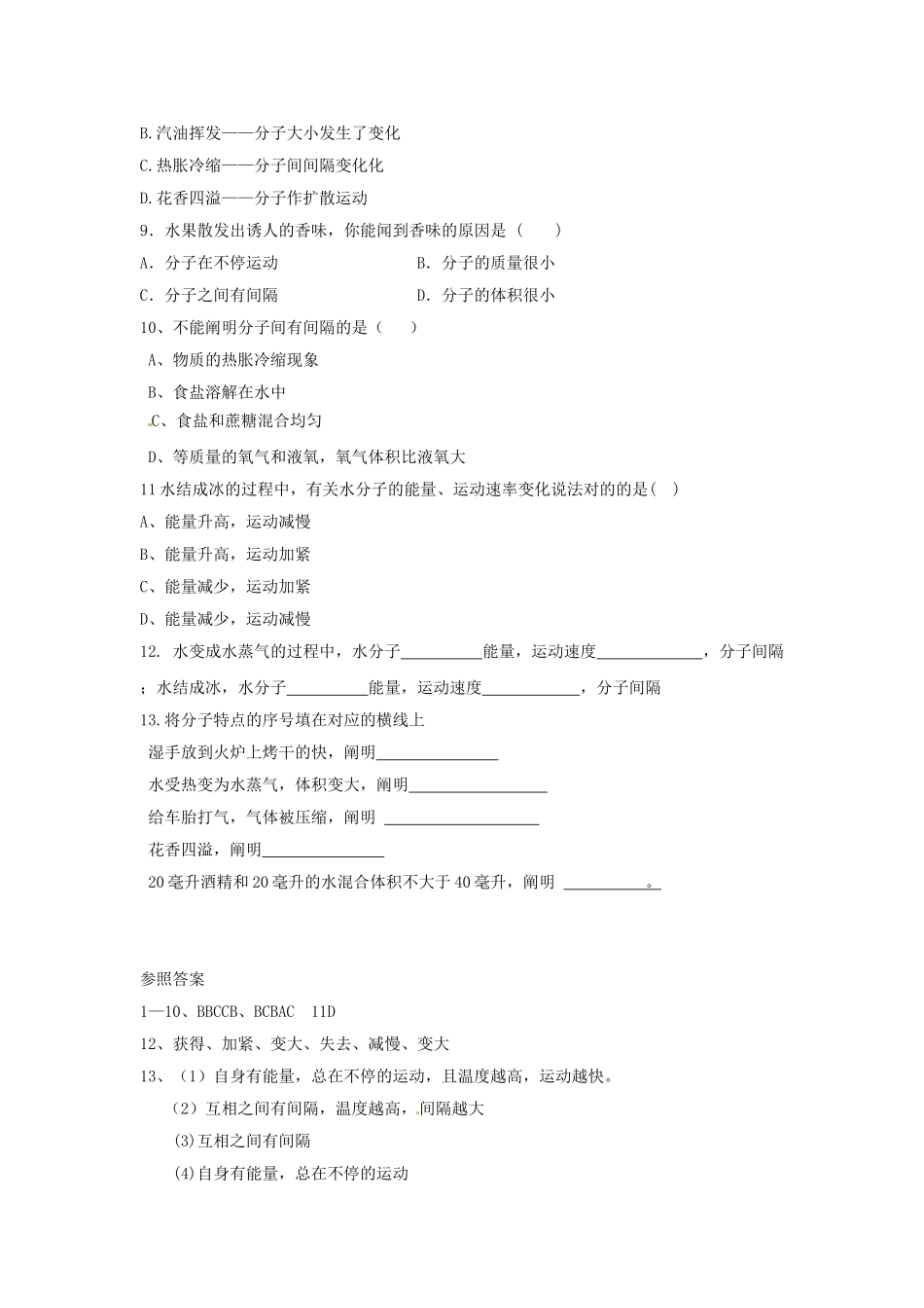 2025年八年级化学全册 第一节 运动的水分子测试题 鲁教版五四制_第2页