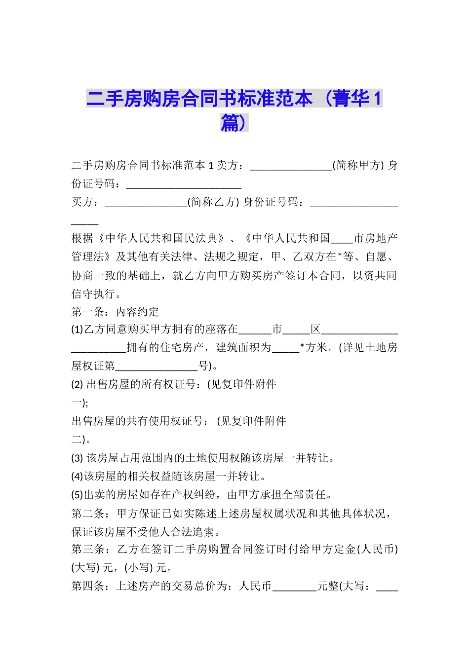 二手房购房合同书标准范本-_第1页
