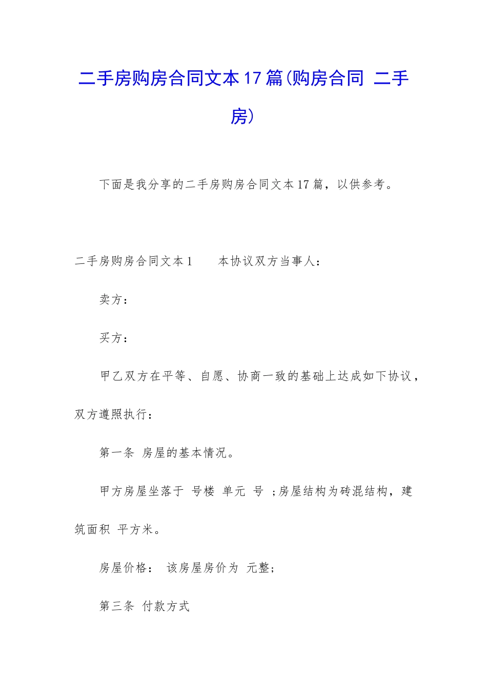 二手房购房合同文本17篇_第1页