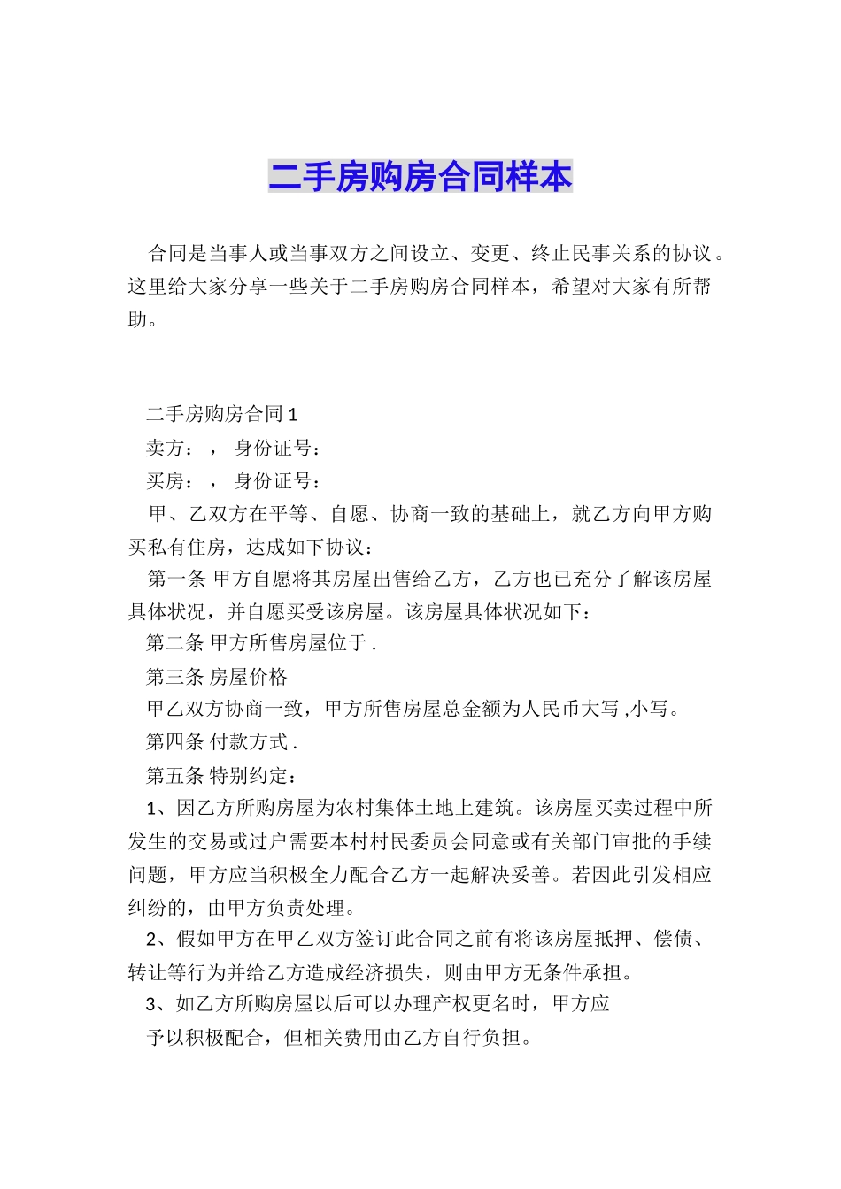 二手房购房合同样本_第1页