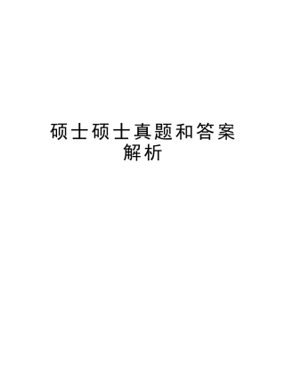 2025年硕士研究生真题和答案解析培训资料